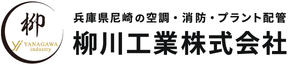 柳川工業株式会社｜尼崎市のプラント・空調設備などの設計・製作・設置・メンテナンス